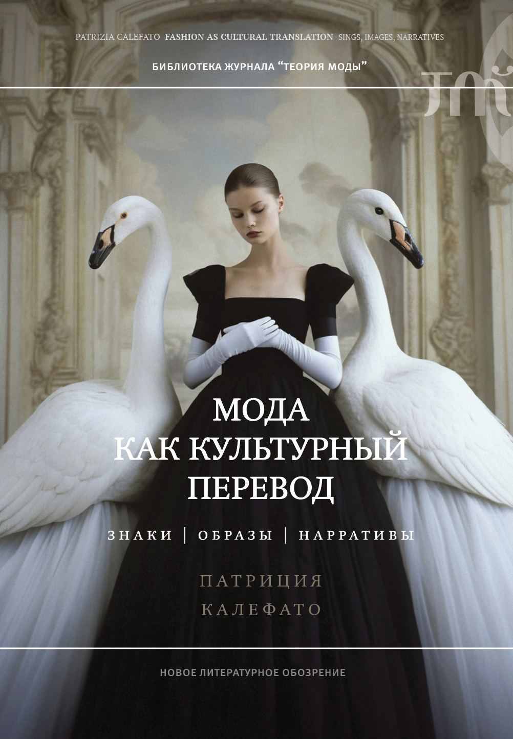 Обложка книги «Мода как культурный перевод. Знаки, образы, нарративы»