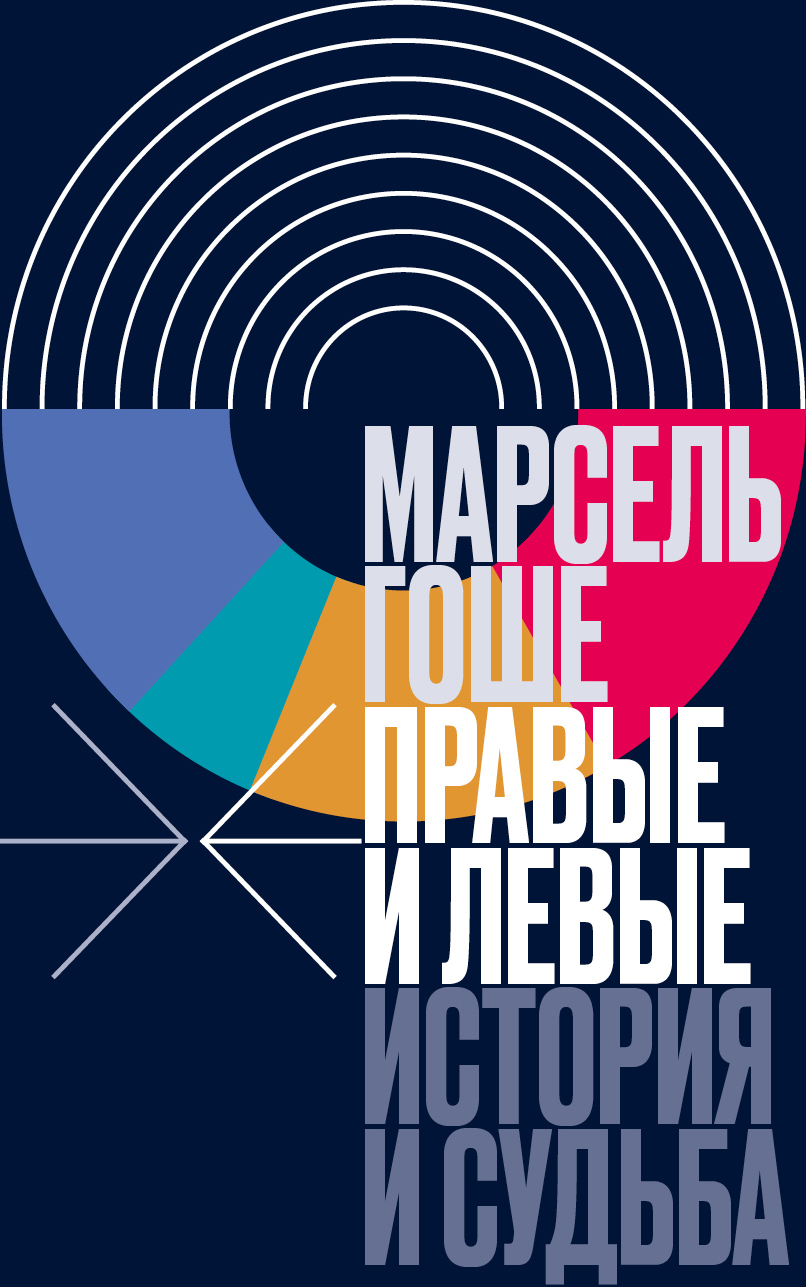 Обложка книги «Правые и левые. История и судьба»