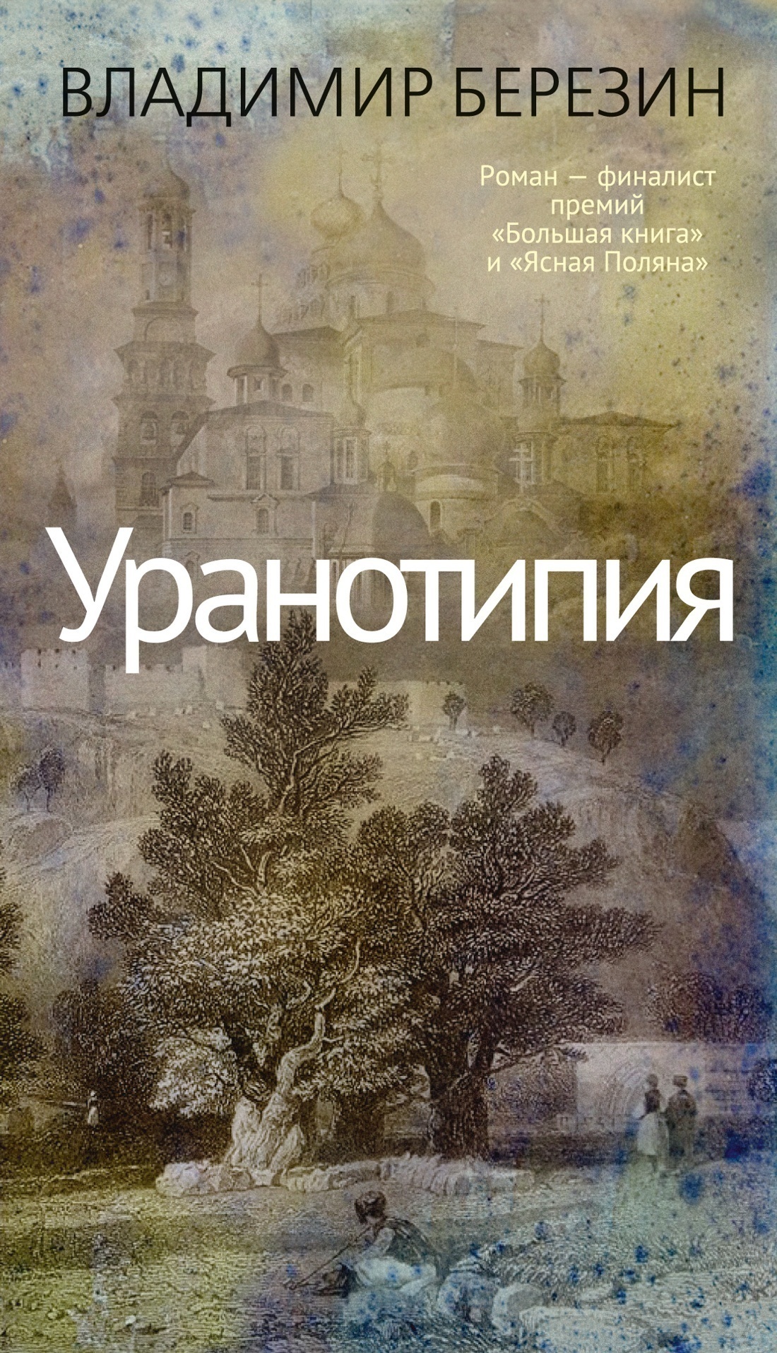 Обложка книги «Уранотипия»
