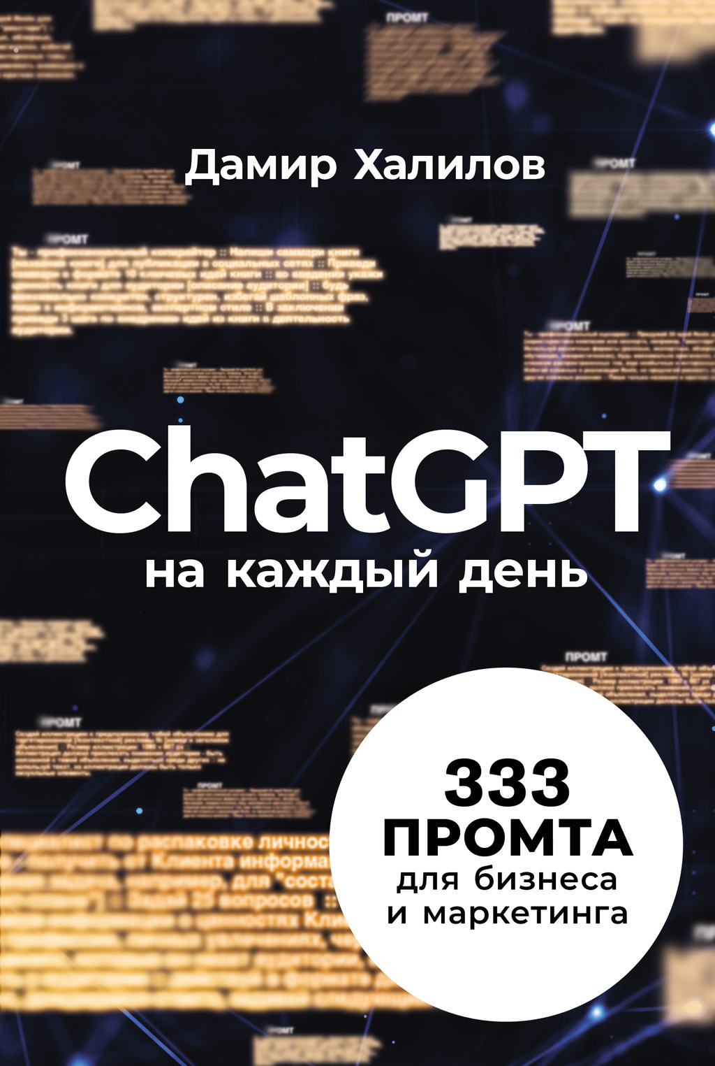 Обложка книги «ChatGPT на каждый день: 333 промта для бизнеса и маркетинга»