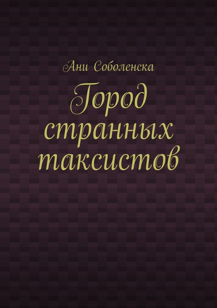 Обложка книги «Город странных таксистов»
