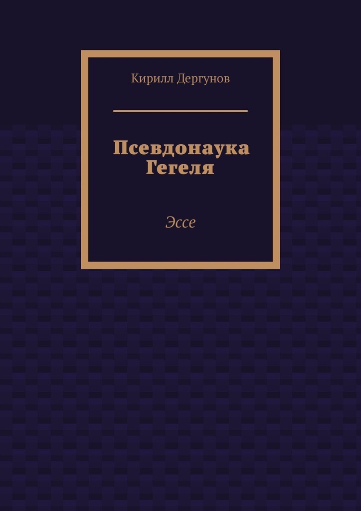 Обложка книги «Псевдонаука Гегеля. Эссе»