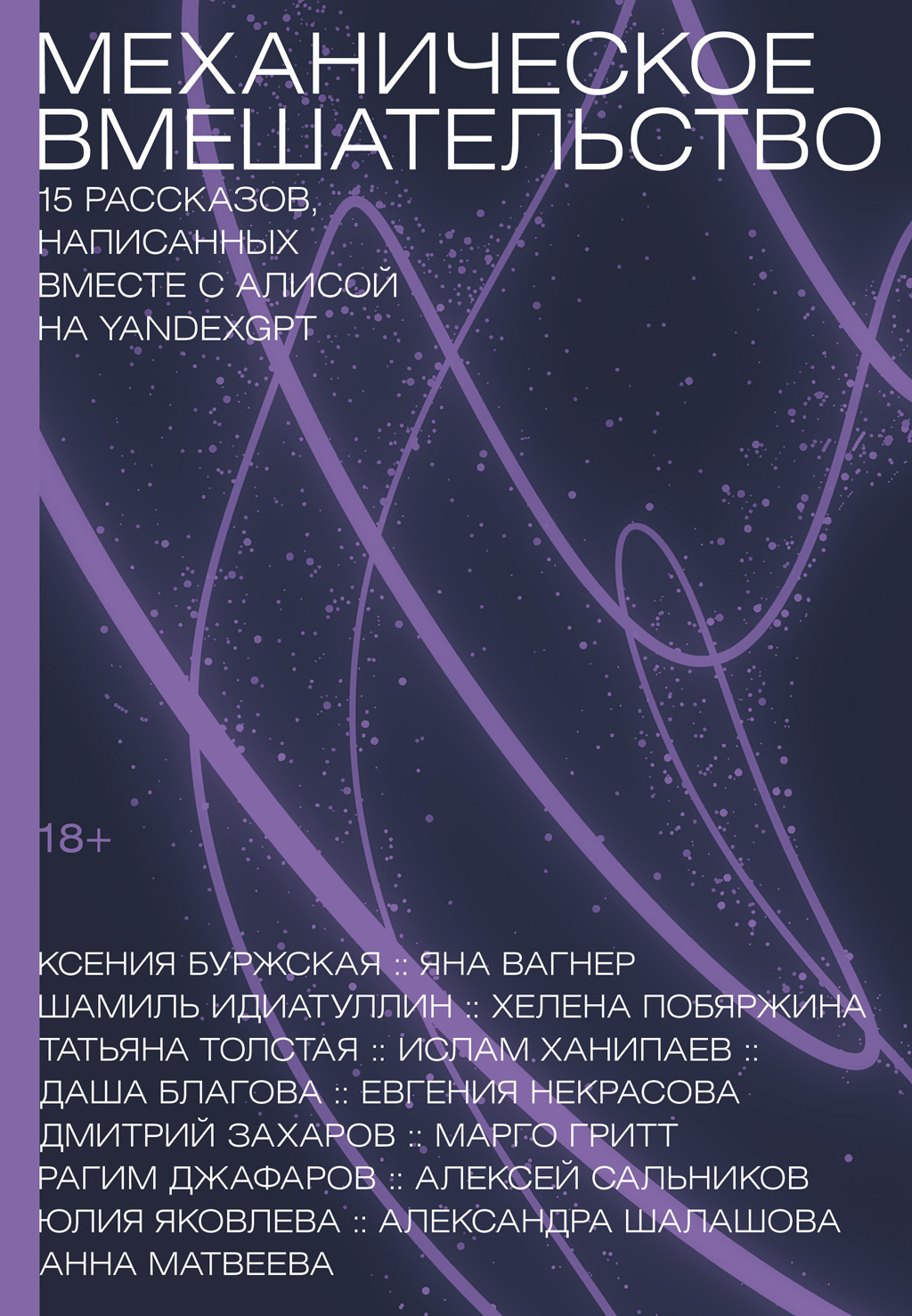 Обложка книги «Механическое вмешательство. 15 рассказов, написанных вместе с Алисой на YandexGPT»