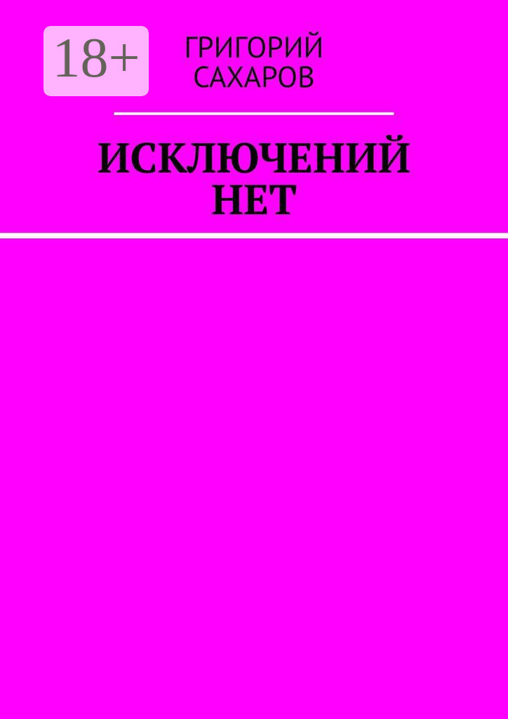 Обложка книги «Исключений нет»