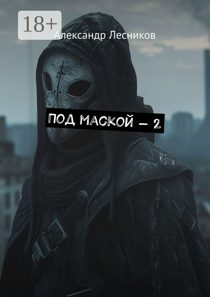 Обложка книги «Под маской – 2»