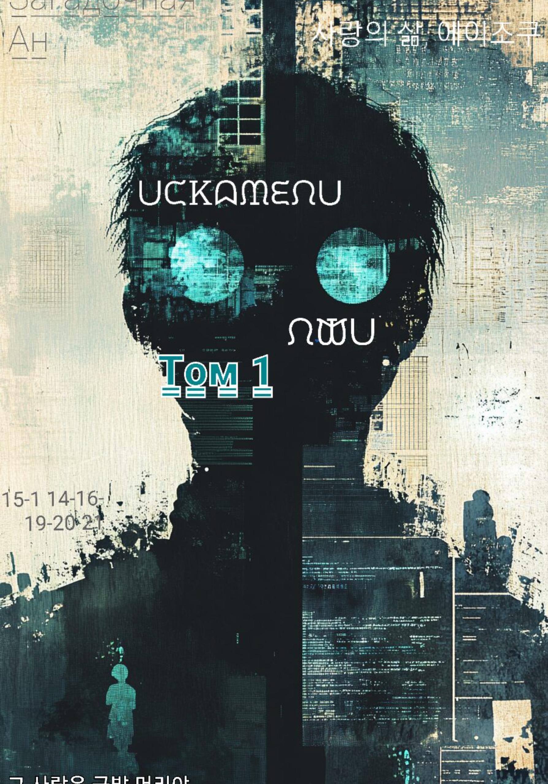Обложка книги «Искатели лжи. Том 1»