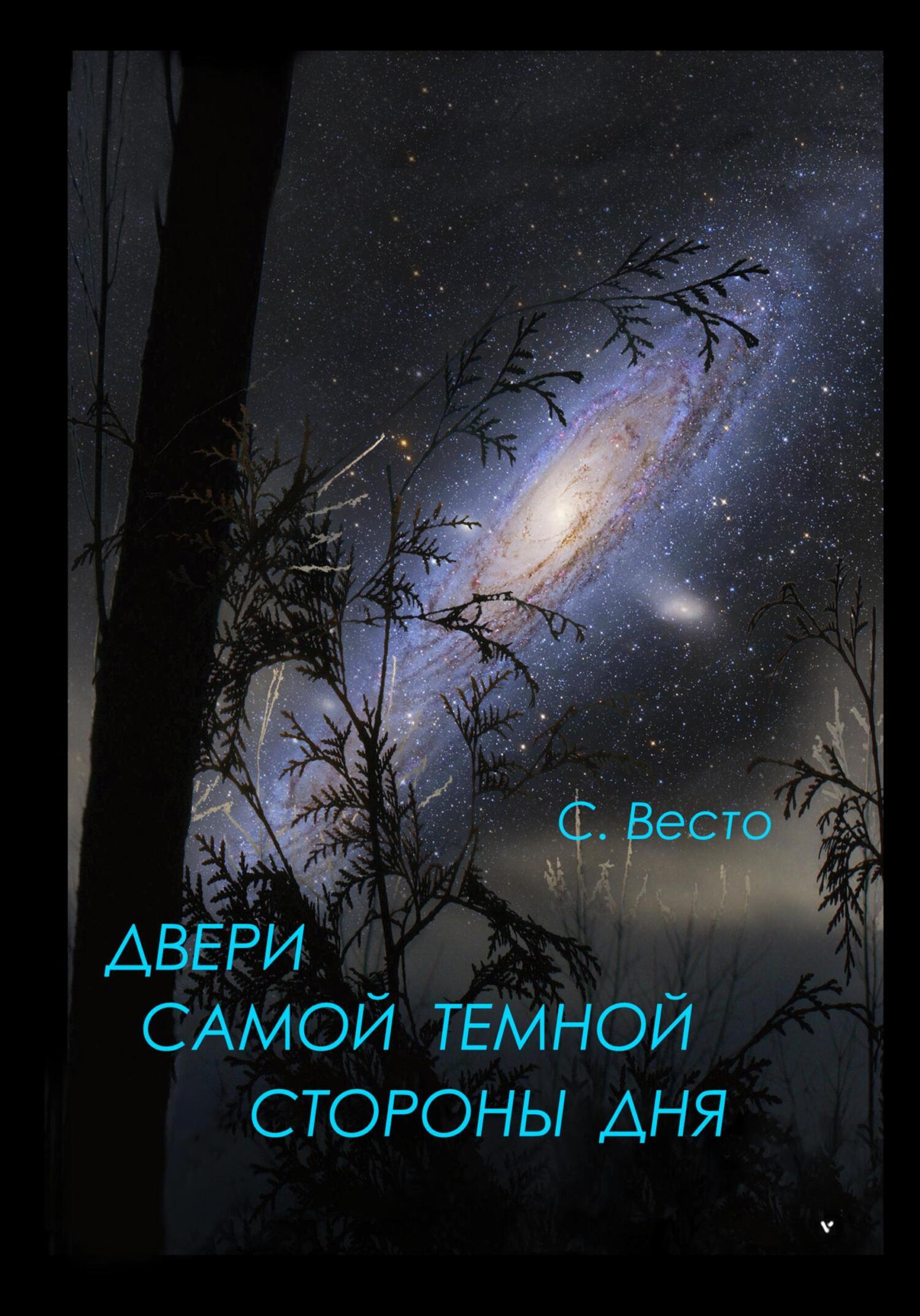 Обложка книги «Двери самой темной стороны дня»