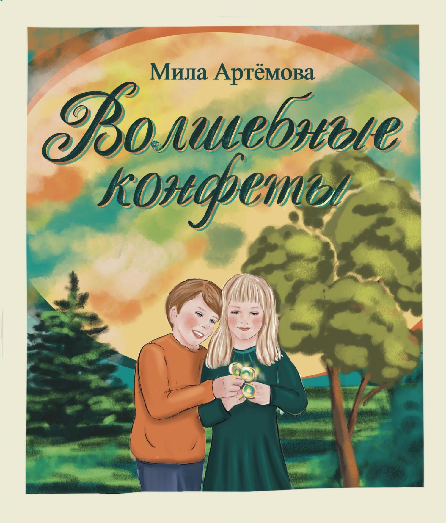 Обложка книги «Волшебные конфеты»