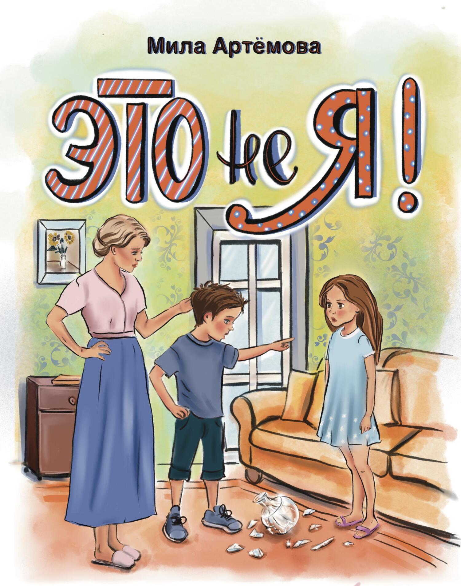 Обложка книги «Это не я!»