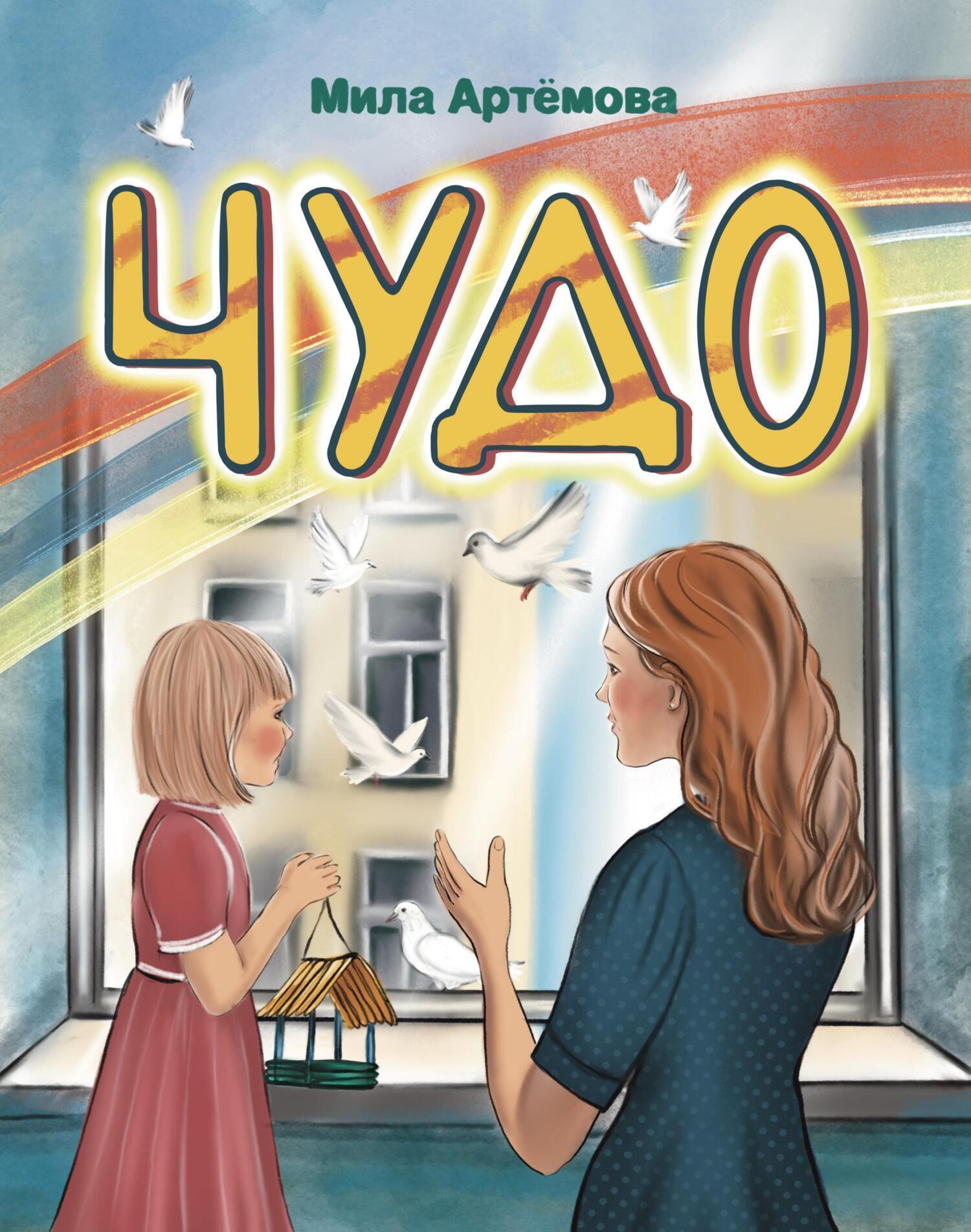 Обложка книги «Чудо»