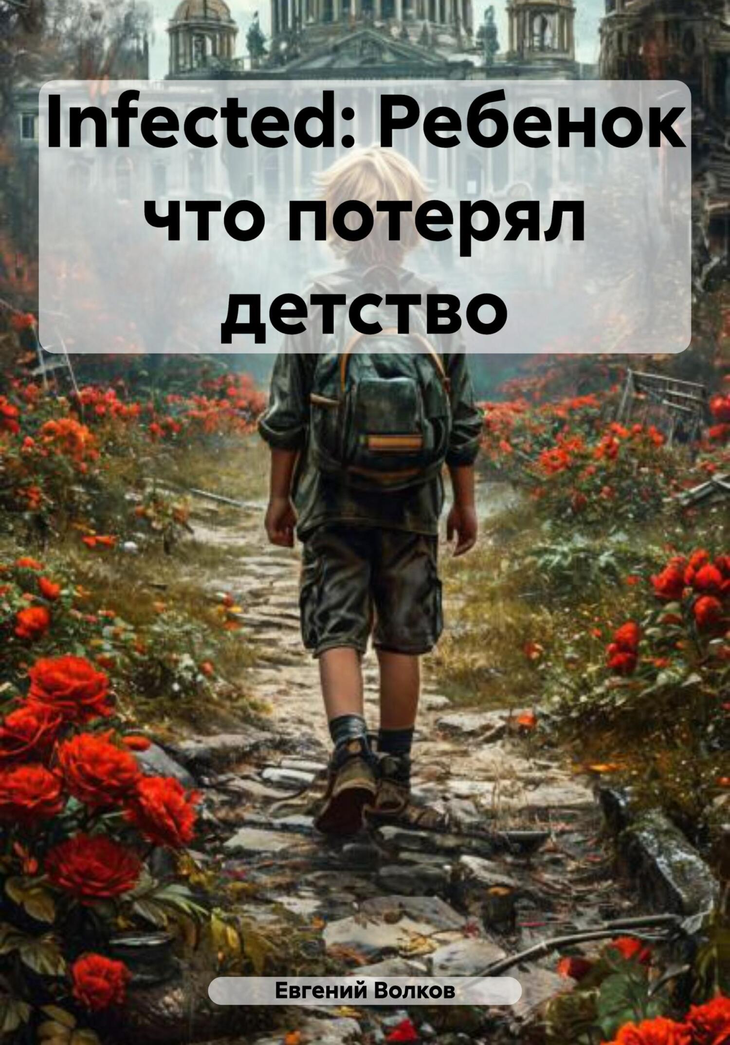 Обложка книги «Infected: Ребенок что потерял детство»