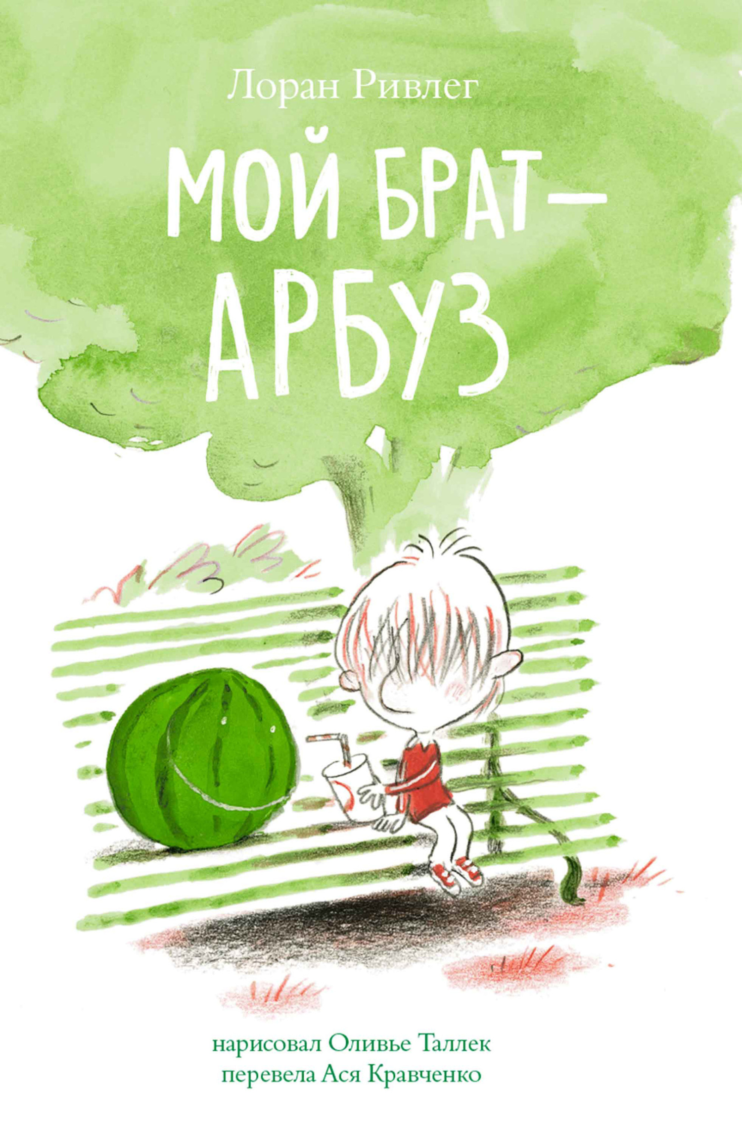 Обложка книги «Мой брат – арбуз»