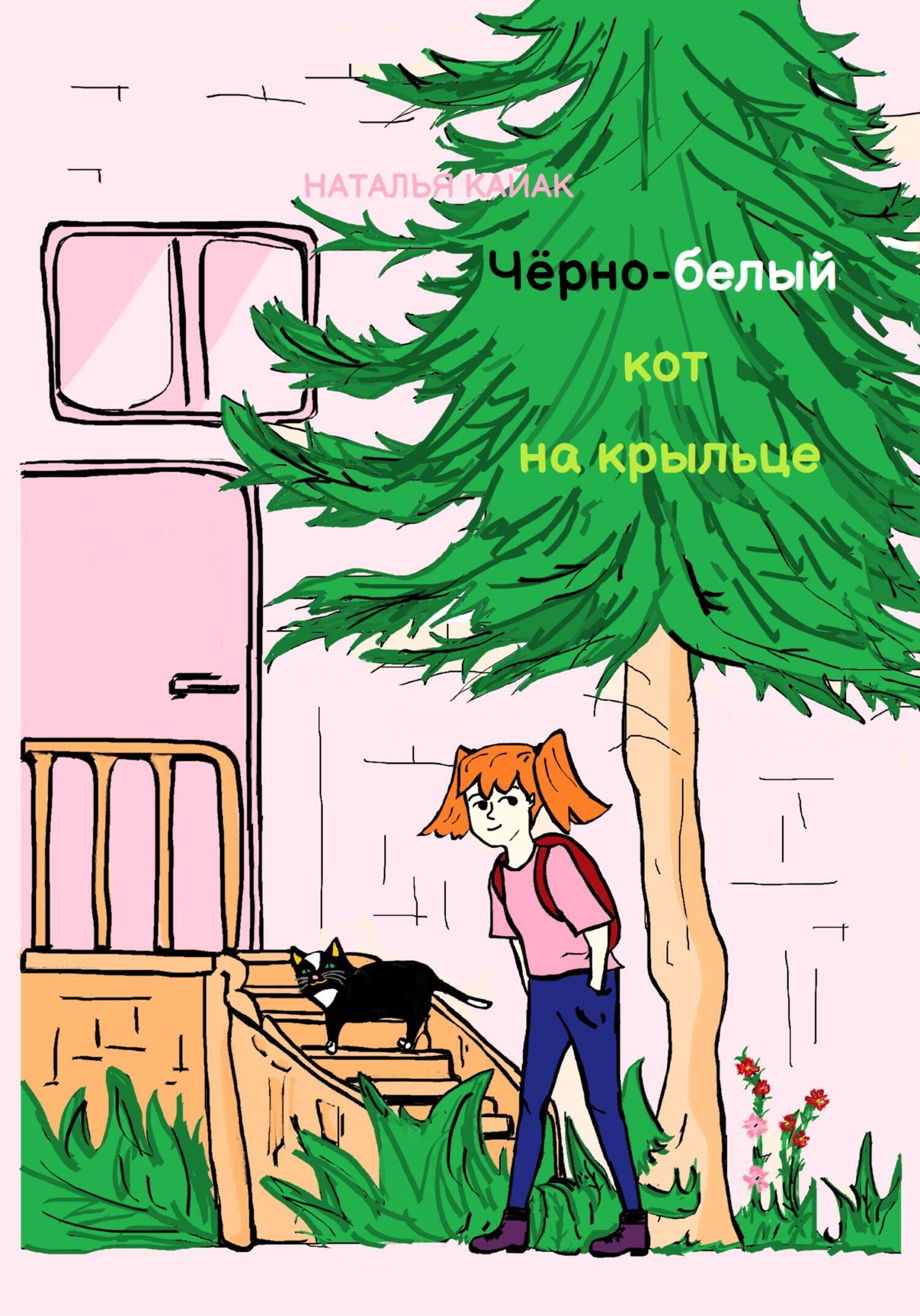 Обложка книги «Чёрно-белый кот на крыльце»