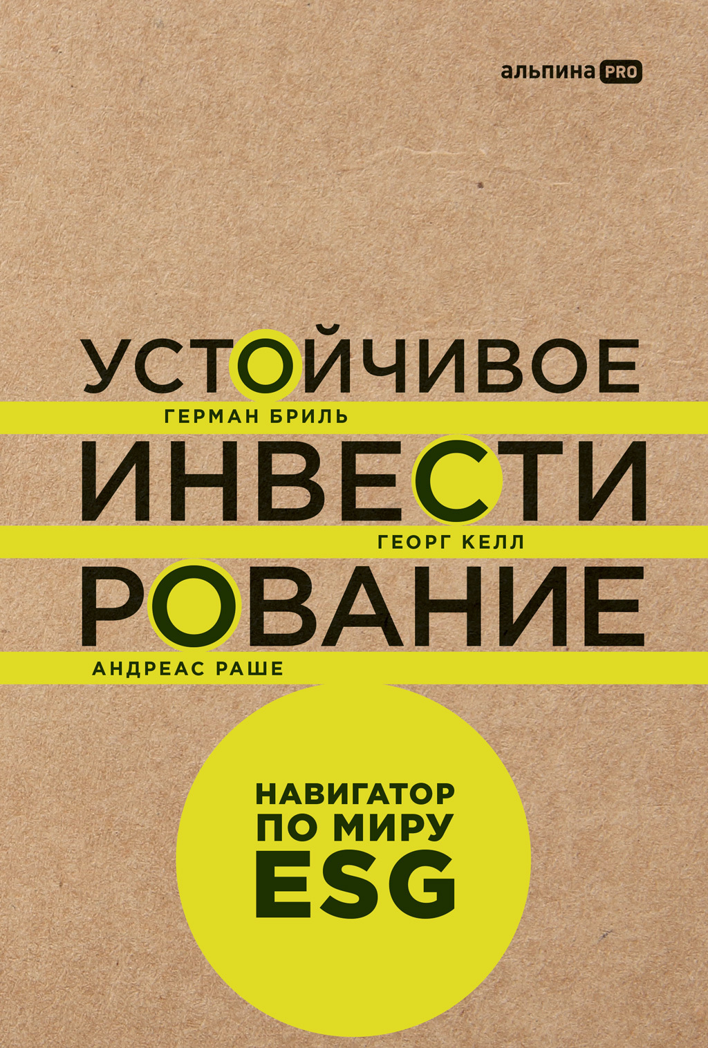 Обложка книги «Устойчивое инвестирование: Навигатор по миру ESG»