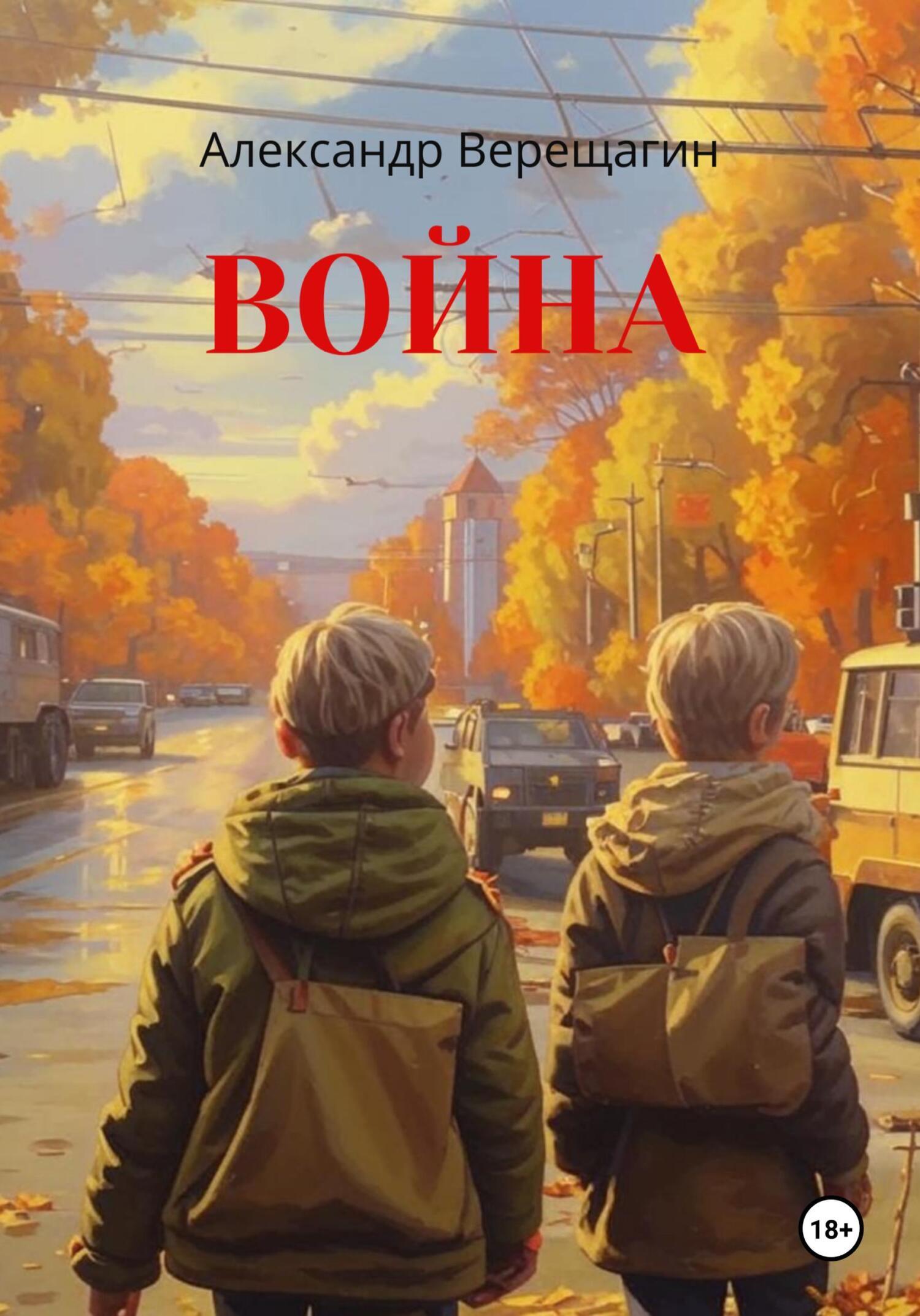 Обложка книги «Война»