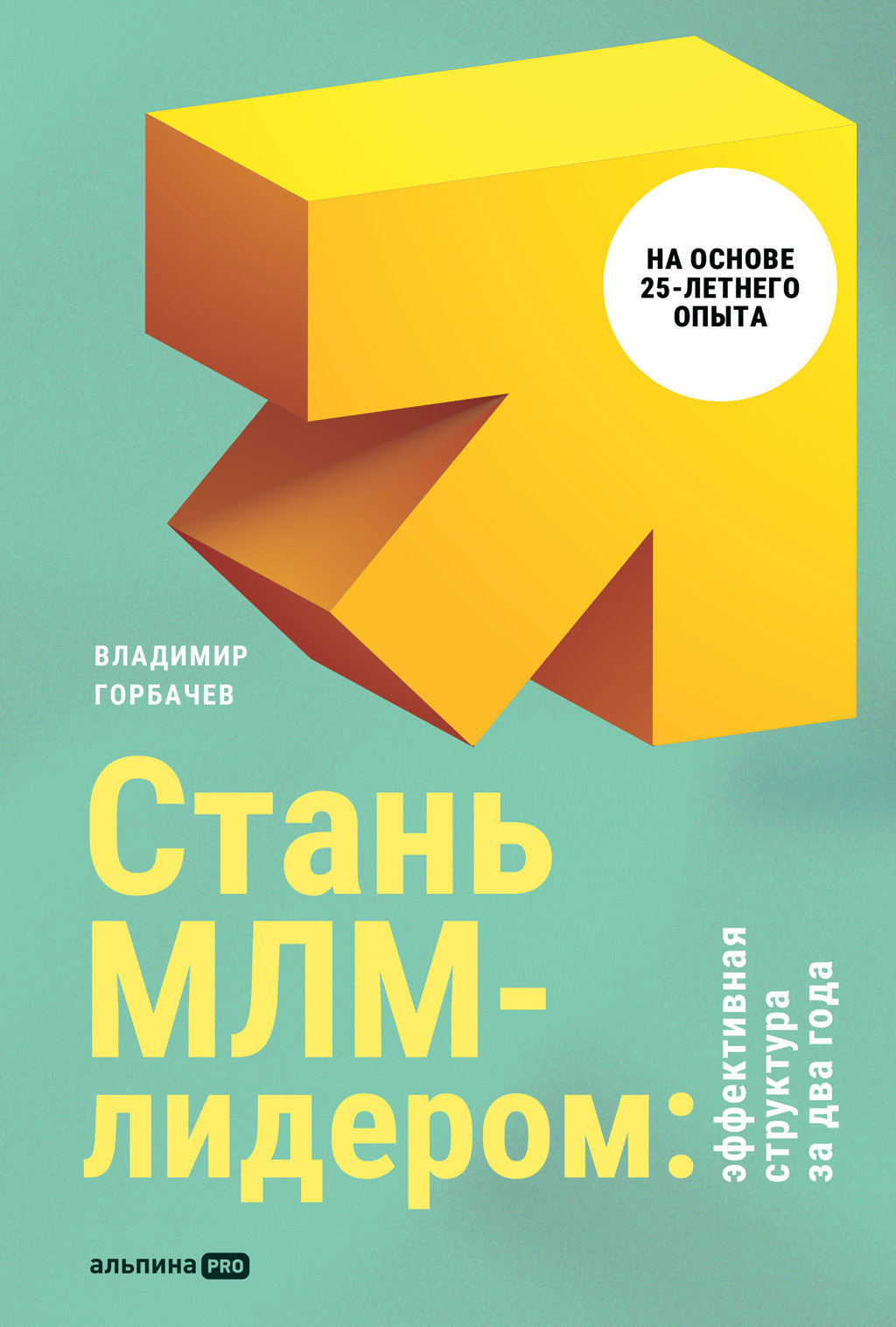 Обложка книги «Стань МЛМ-лидером: Эффективная структура за два года»