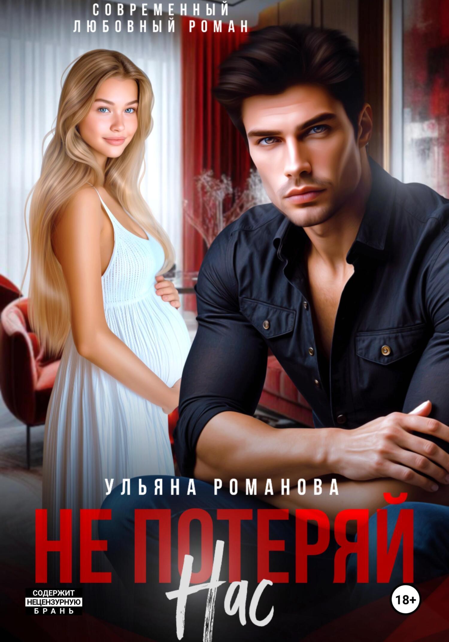 Обложка книги «Не потеряй нас»