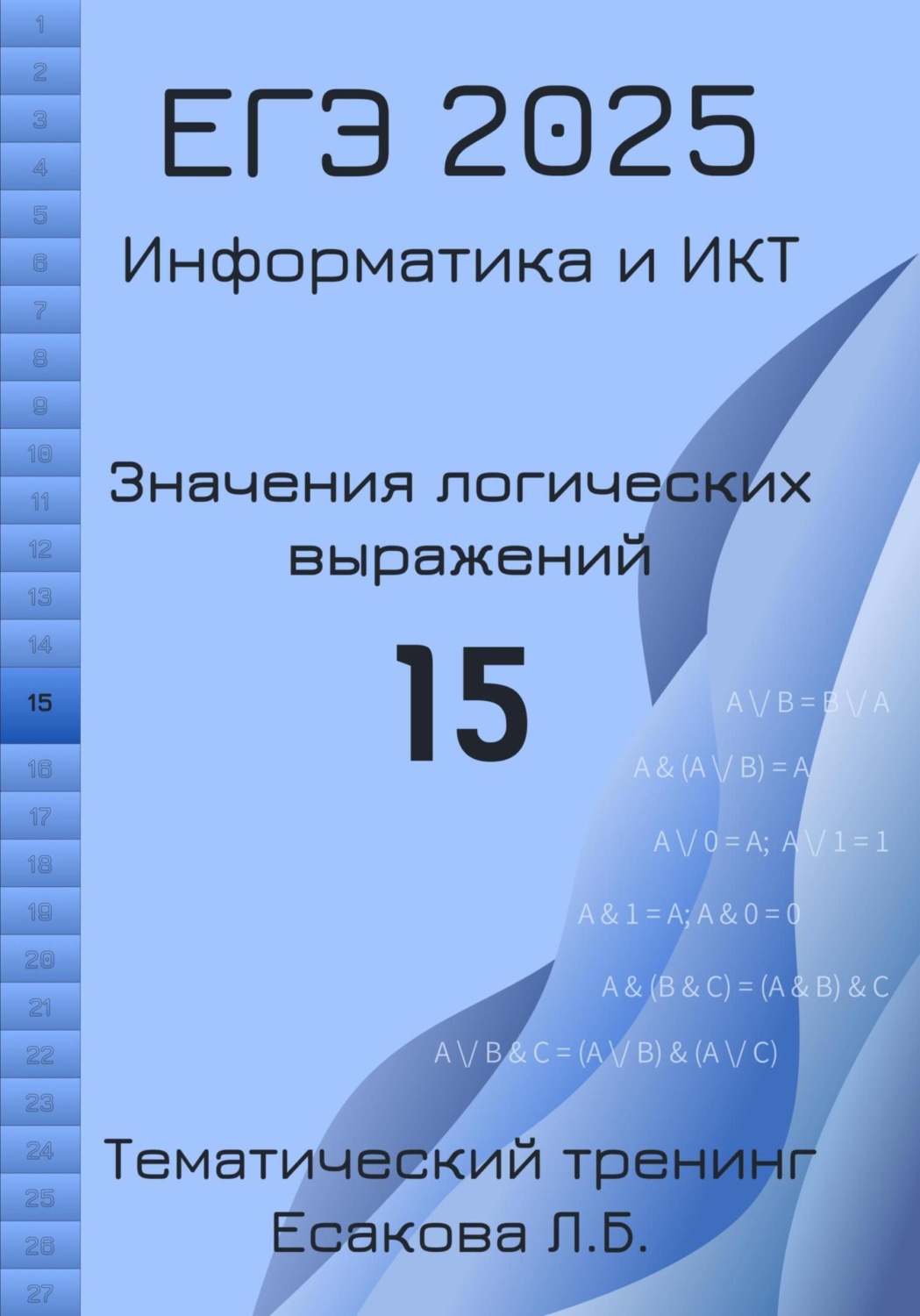 Обложка книги «ЕГЭ 2025. Информатика и ИКТ. Значения логических выражений. 15»