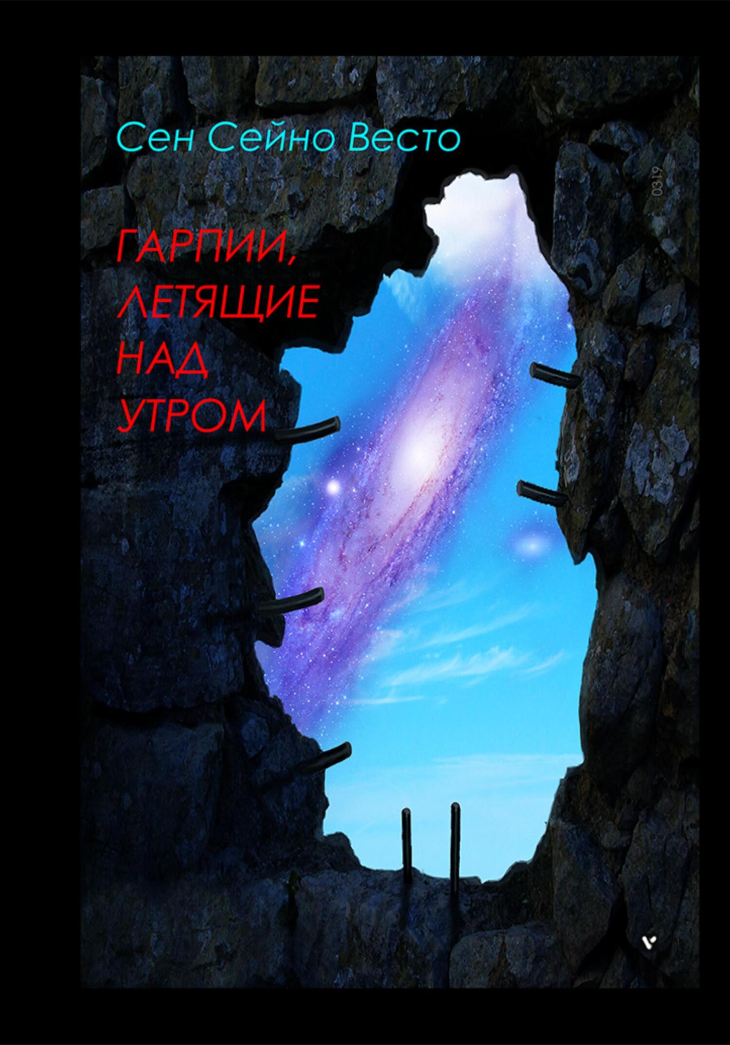 Обложка книги «Гарпии, летящие над утром»