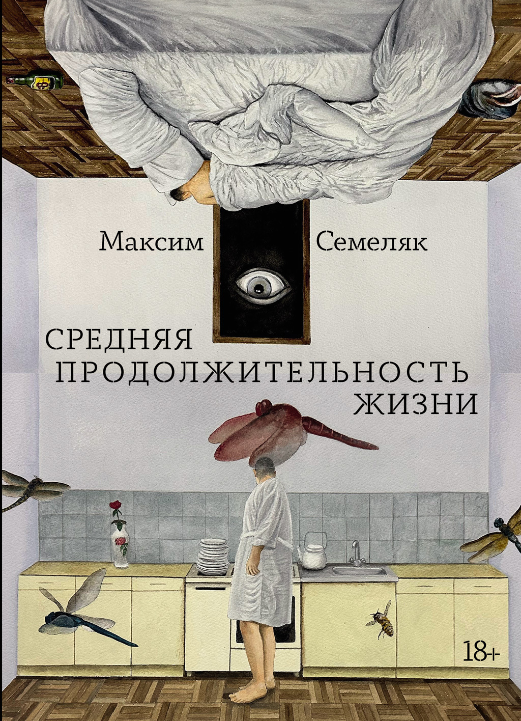 Обложка книги «Средняя продолжительность жизни»