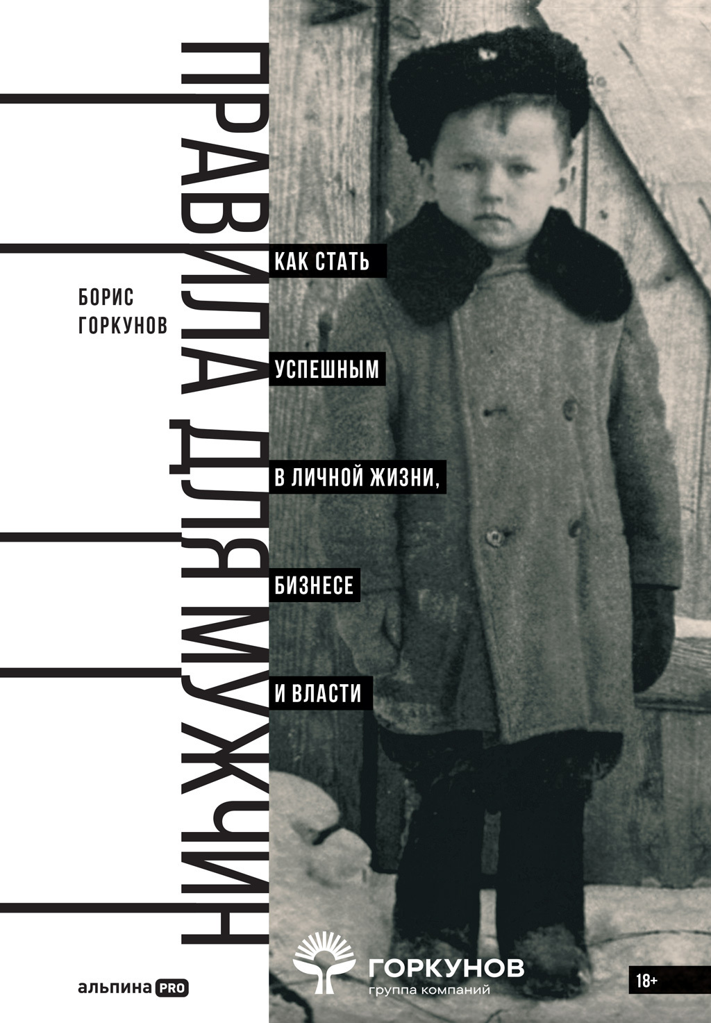 Обложка книги «Правила для мужчин: Как стать успешным в личной жизни, бизнесе и власти»