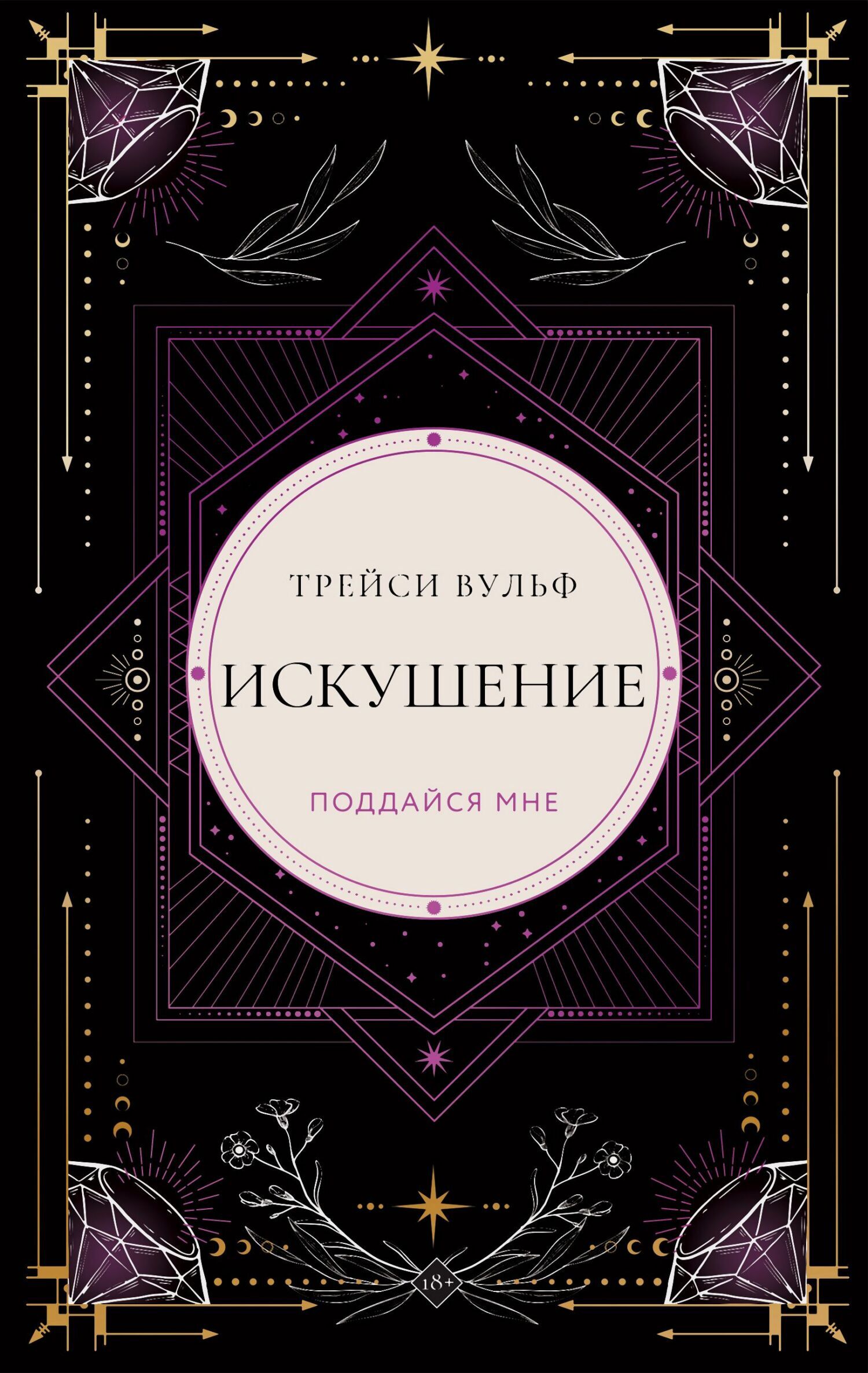 Обложка книги «Искушение»