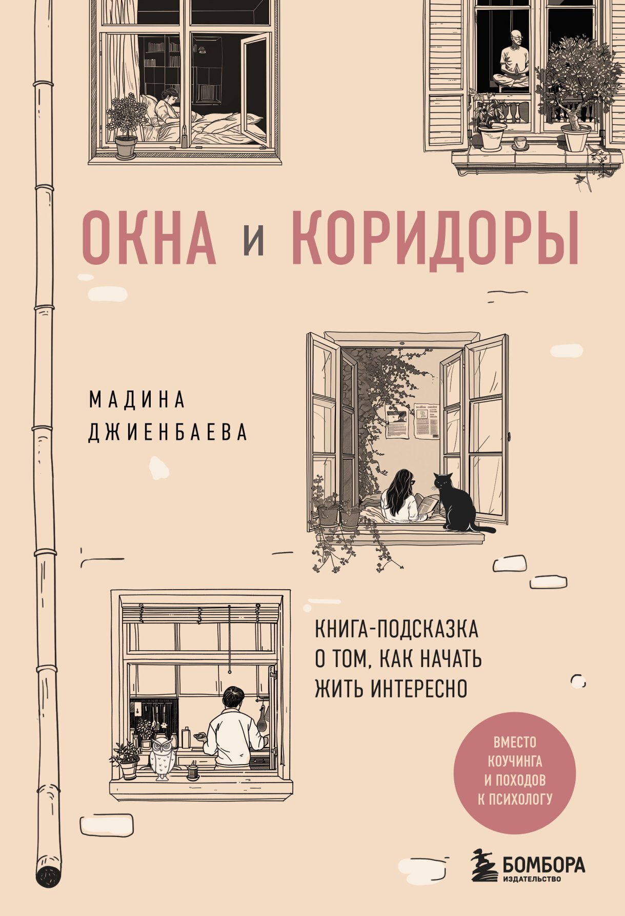 Обложка книги «Окна и коридоры. Книга-подсказка о том, как начать жить интересно»
