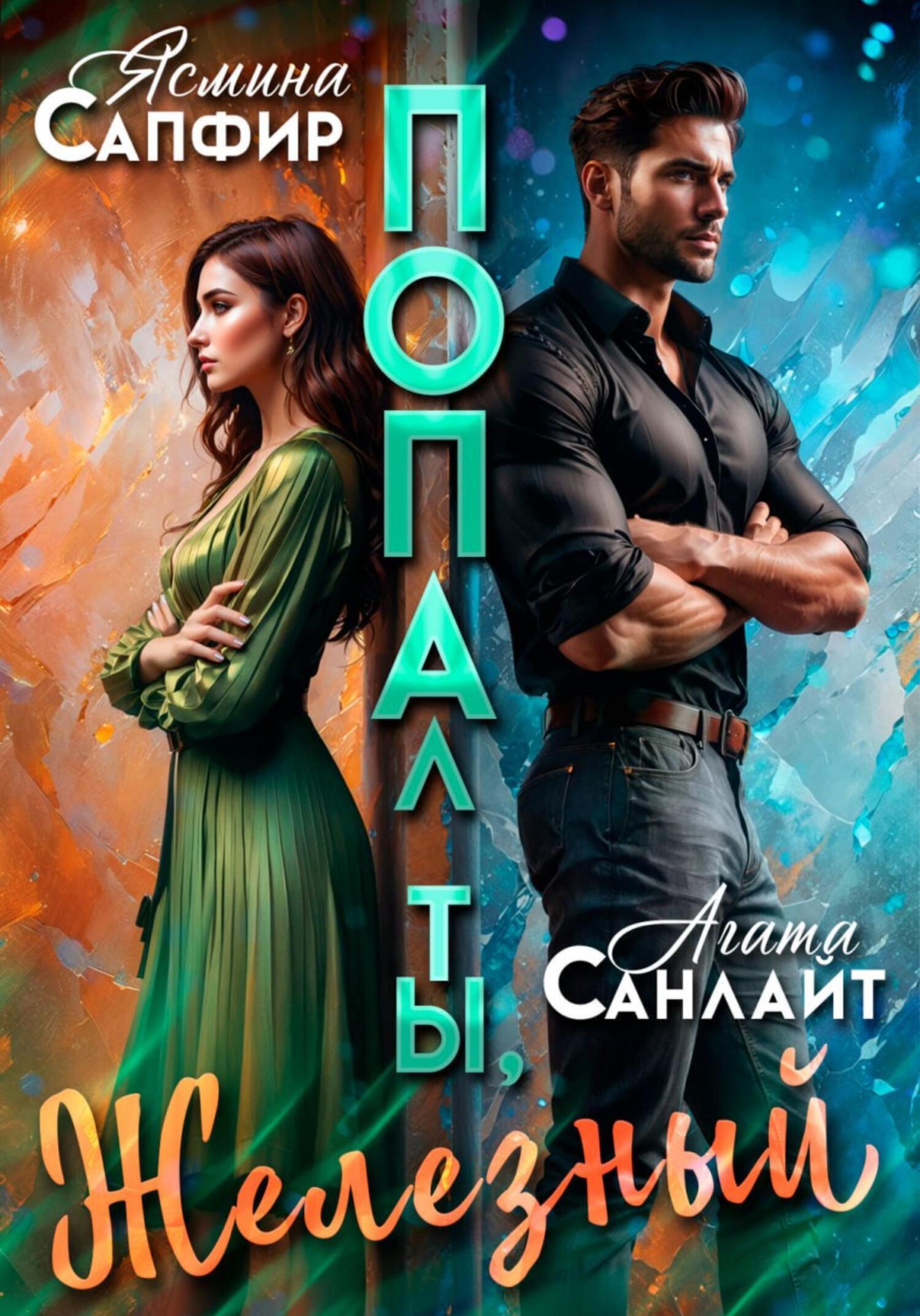 Обложка книги «Попал ты, Железный»