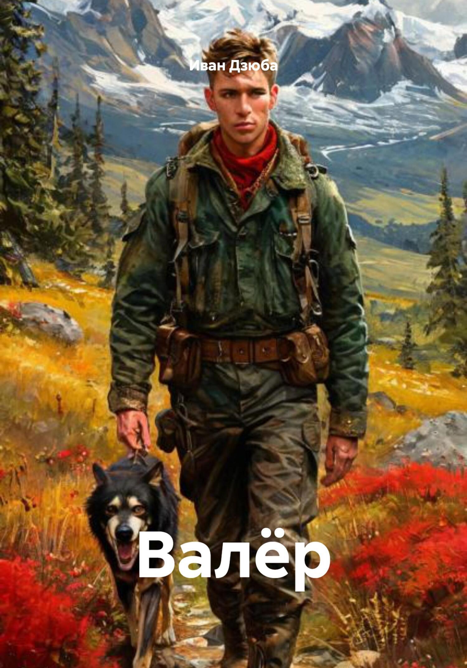 Обложка книги «Валёр»