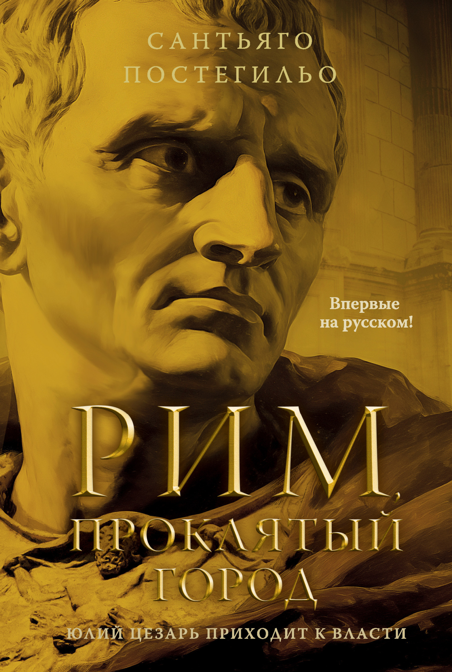 Обложка книги «Рим, проклятый город. Юлий Цезарь приходит к власти»