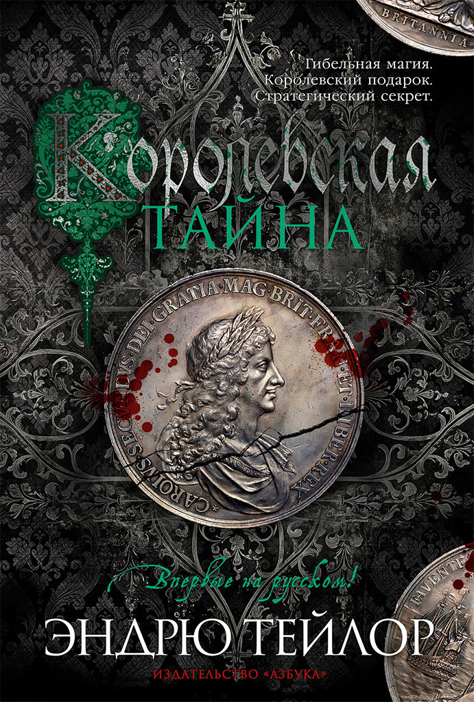 Обложка книги «Королевская тайна»