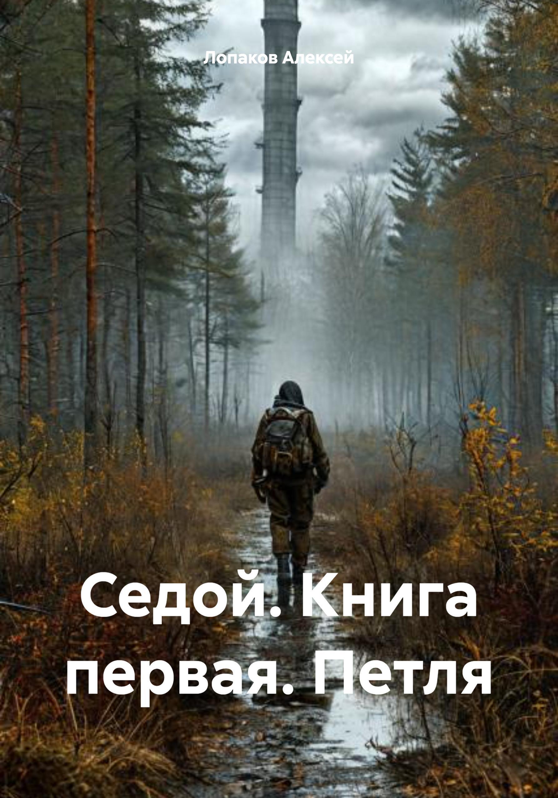 Обложка книги «Седой. Книга первая. Петля»