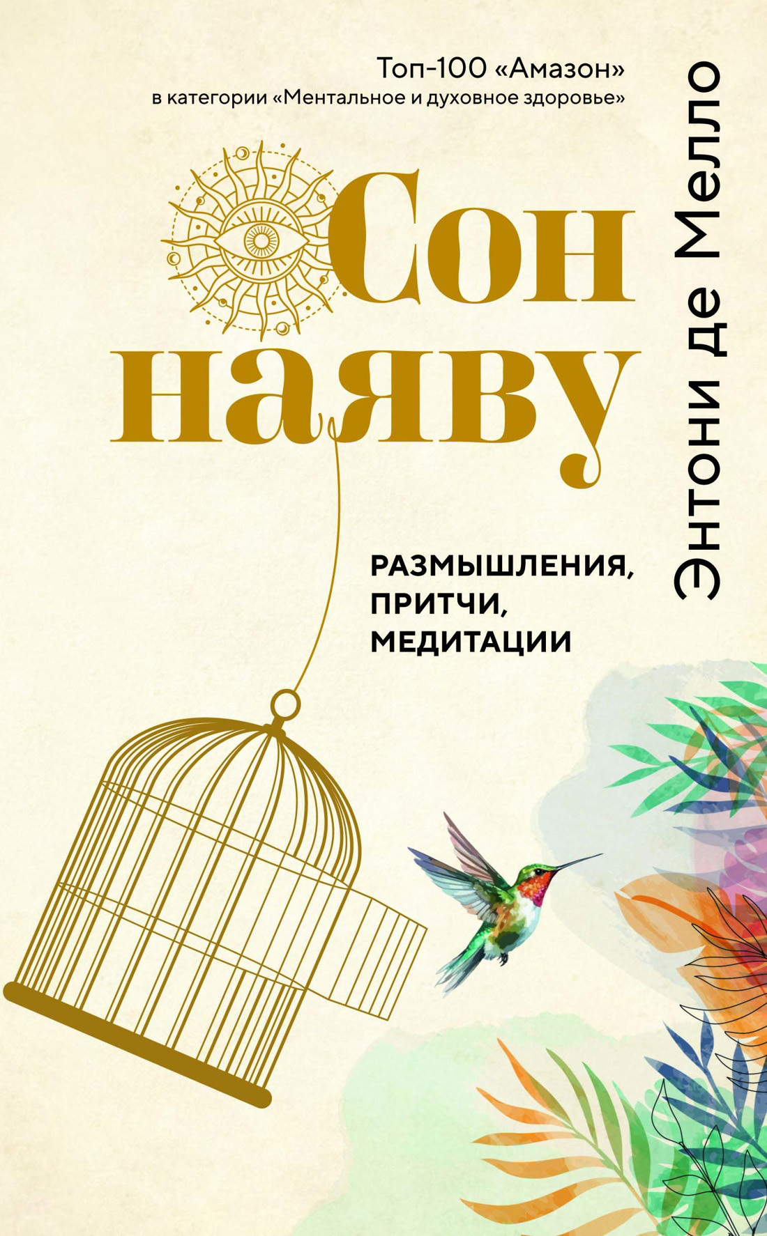 Обложка книги «Сон наяву. Размышления, притчи, медитации»