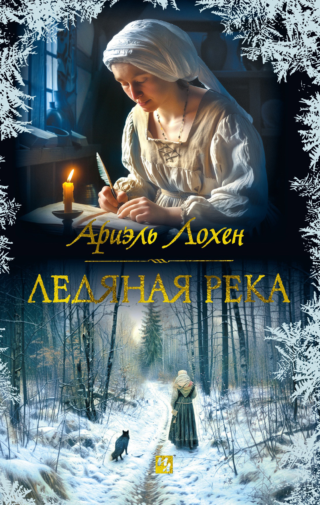 Обложка книги «Ледяная река»