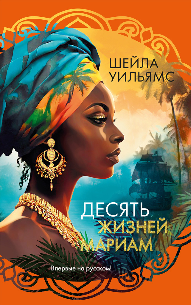 Обложка книги «Десять жизней Мариам»
