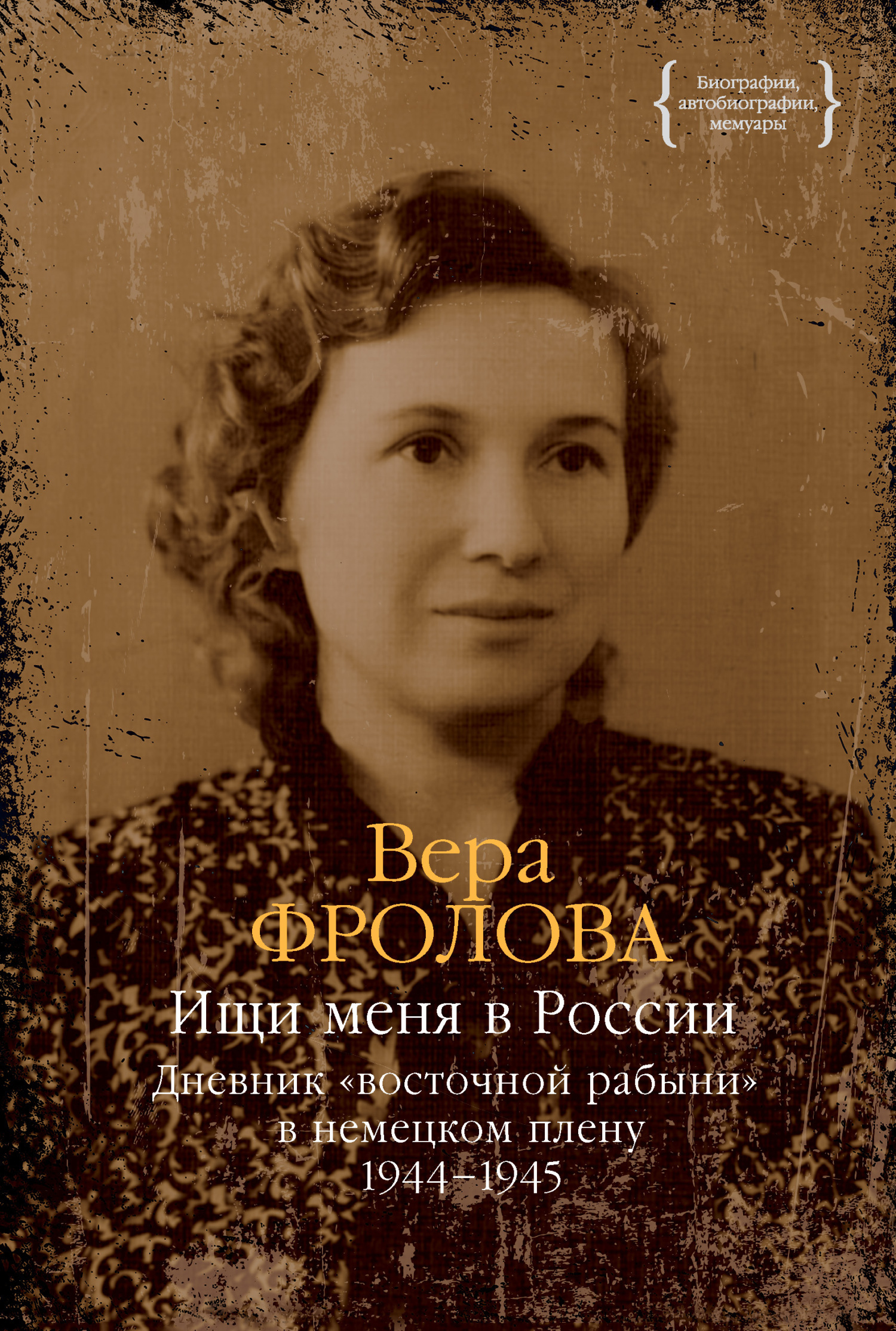 Обложка книги «Ищи меня в России. Дневник «восточной рабыни» в немецком плену. 1944–1945»