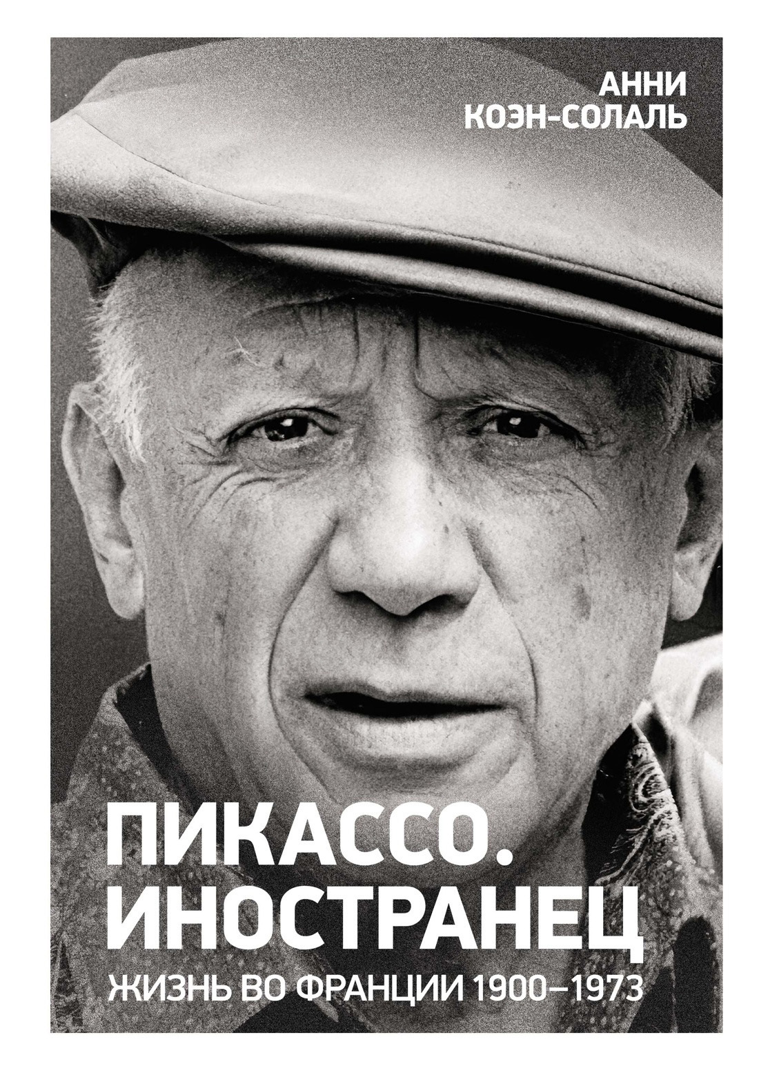Обложка книги «Пикассо. Иностранец. Жизнь во Франции, 1900–1973»