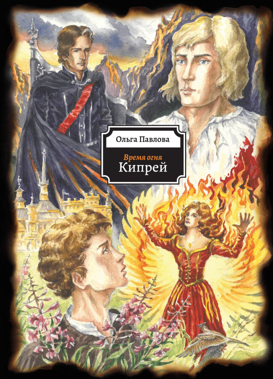 Обложка книги «Время огня. Кипрей»