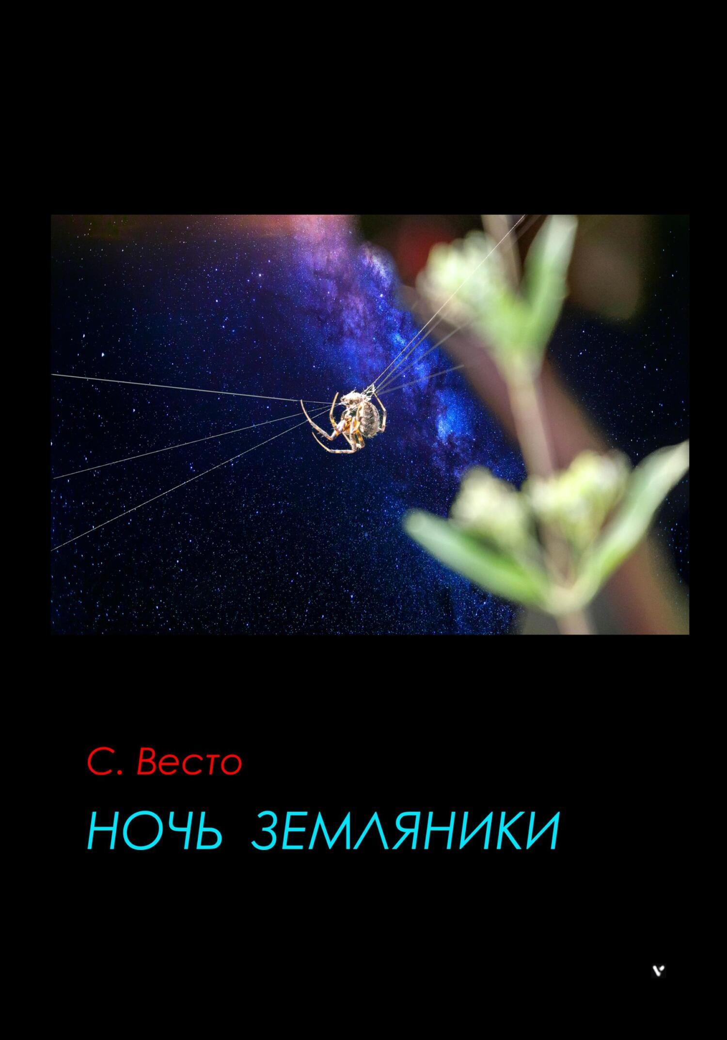 Обложка книги «Ночь земляники»