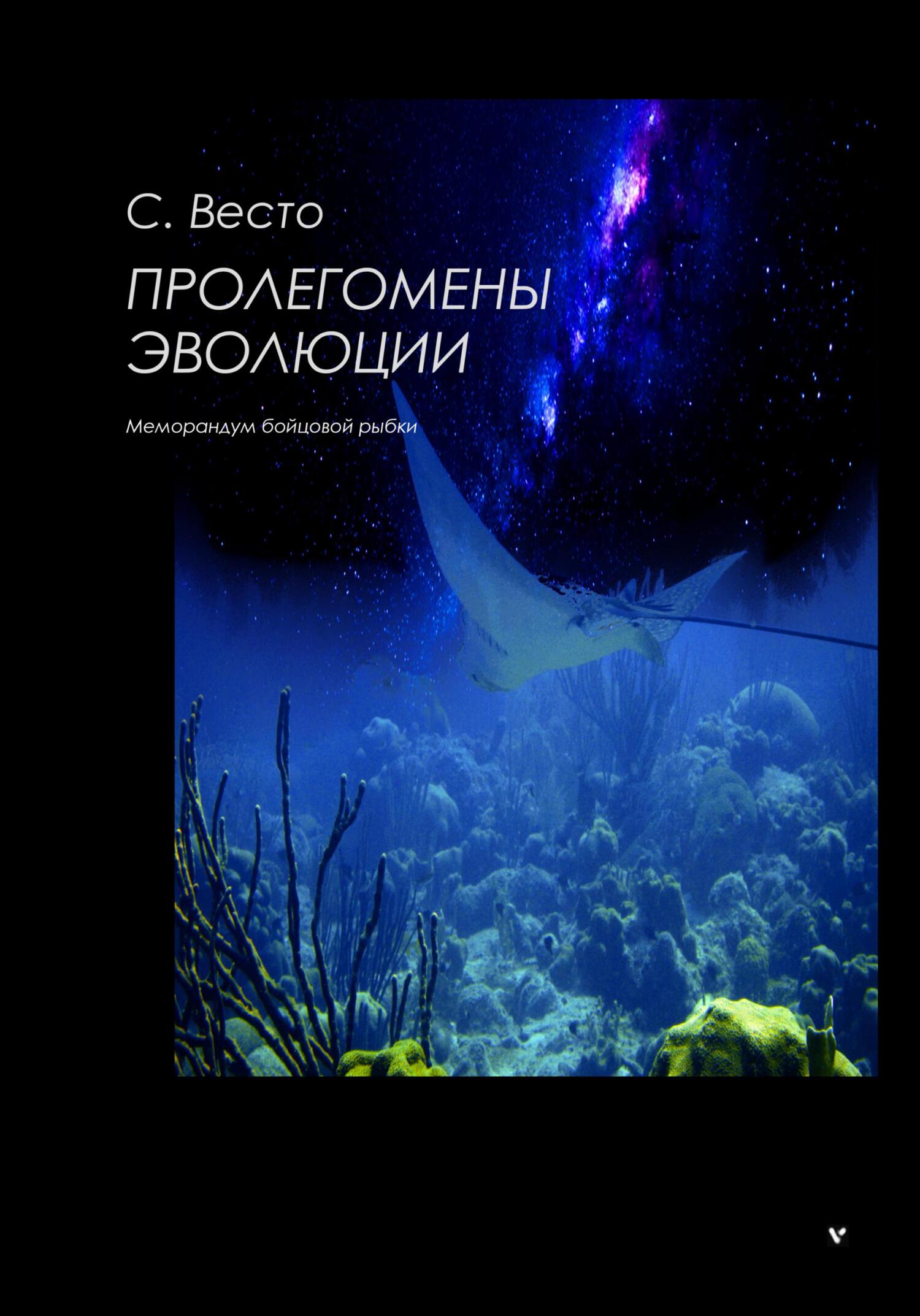 Обложка книги «Пролегомены эволюции»