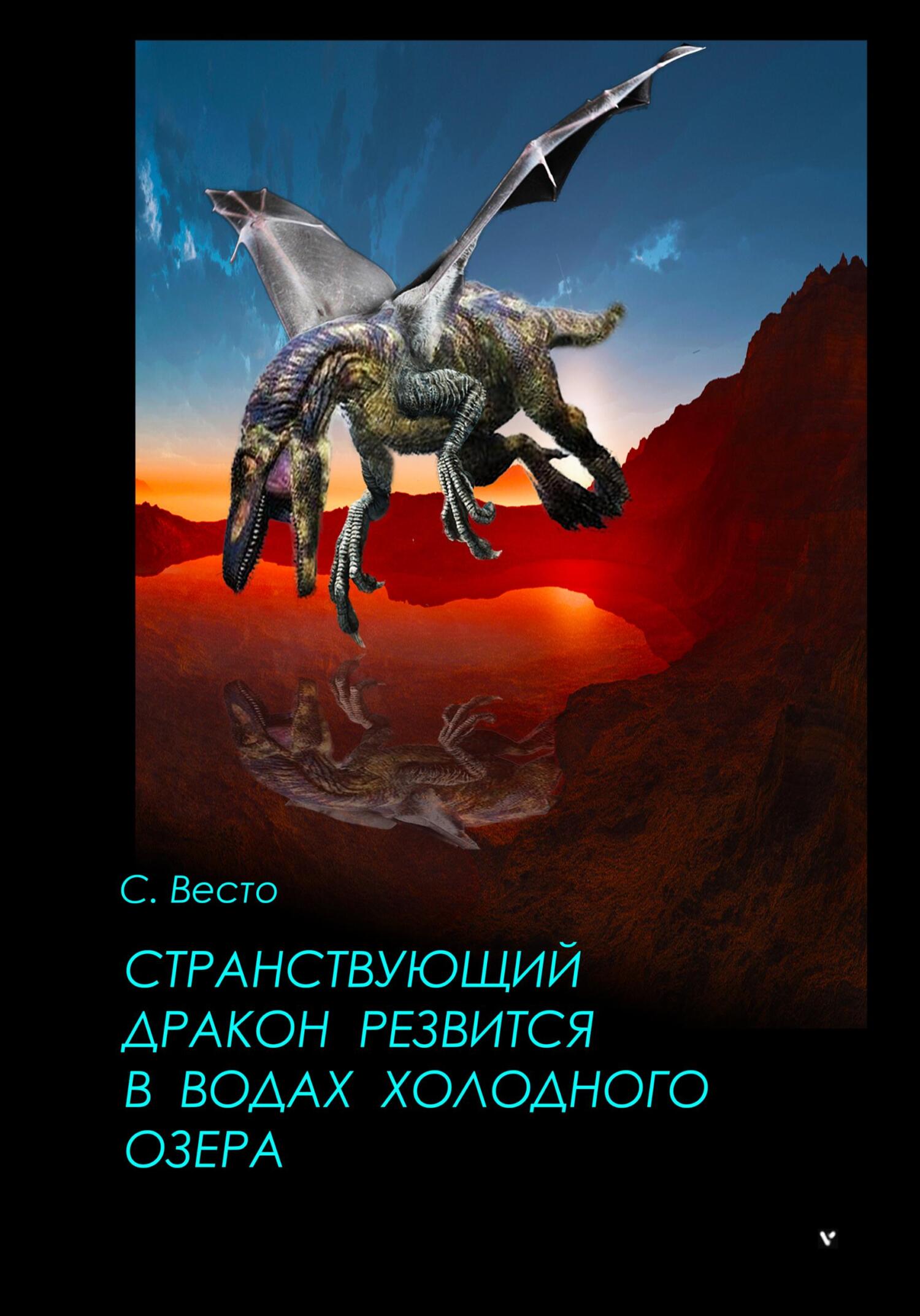 Обложка книги «Странствующий дракон резвится в водах холодного озера»