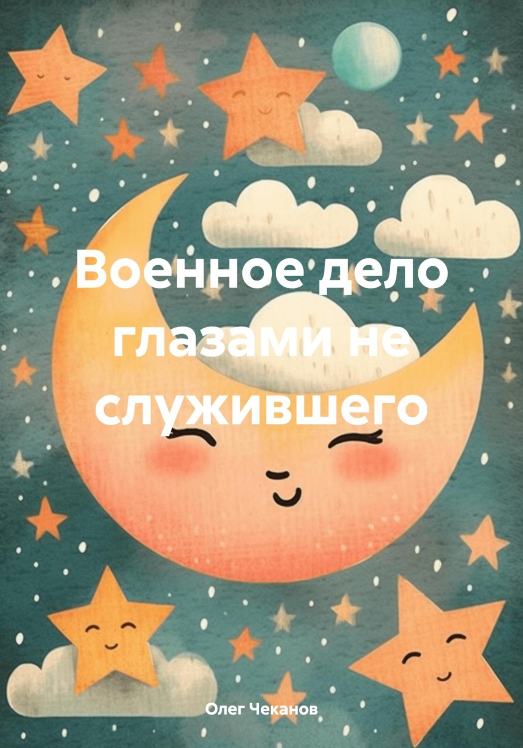 Обложка книги «Военное дело глазами не служившего»