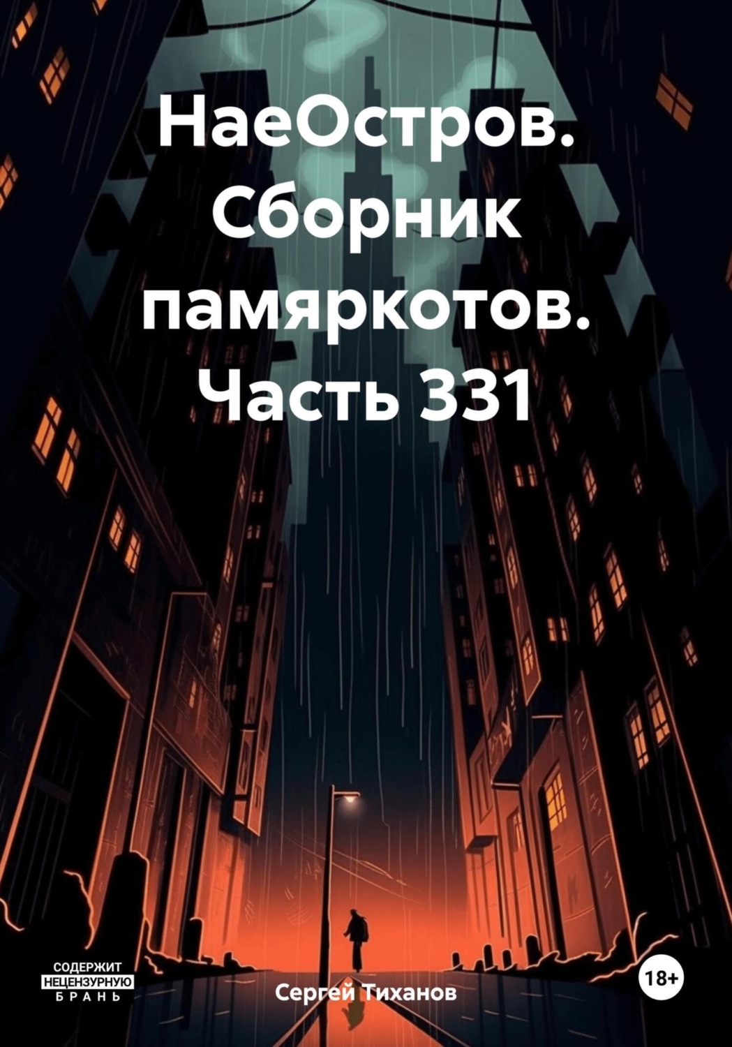 Обложка книги «НаеОстров. Сборник памяркотов. Часть 331»