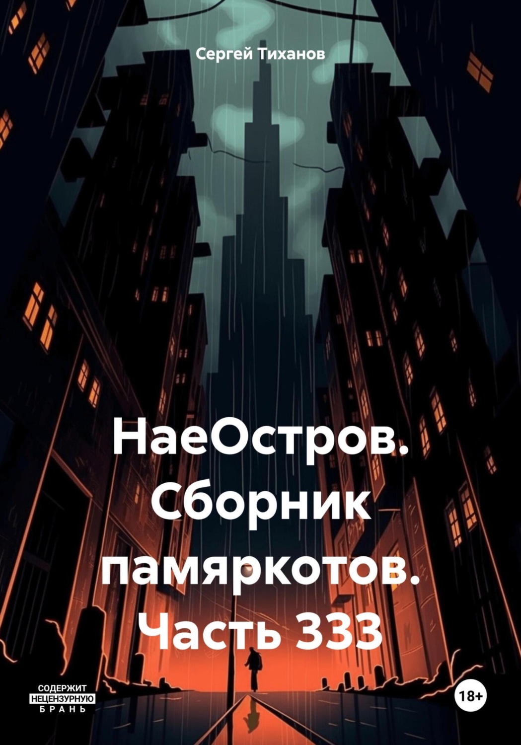 Обложка книги «НаеОстров. Сборник памяркотов. Часть 333»