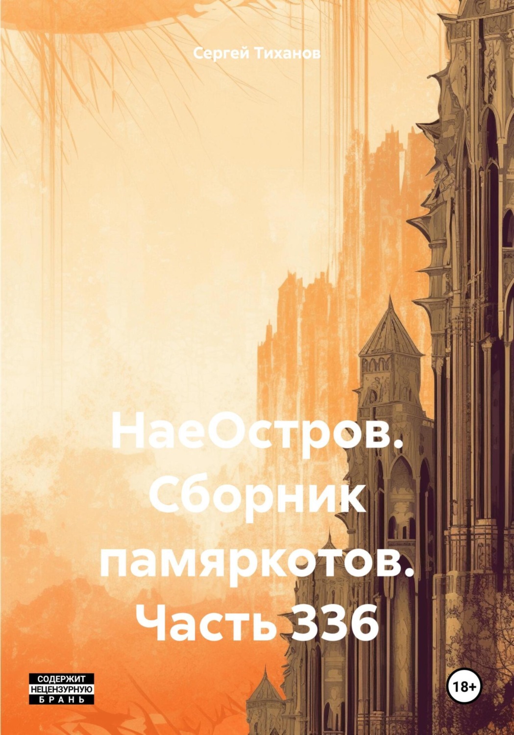 Обложка книги «НаеОстров. Сборник памяркотов. Часть 336»