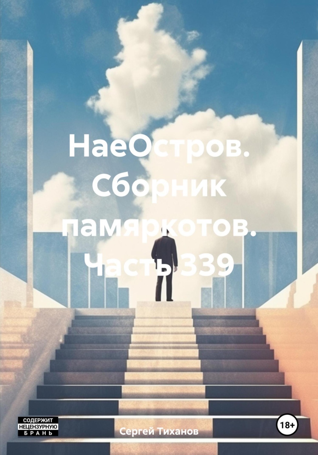 Обложка книги «НаеОстров. Сборник памяркотов. Часть 339»