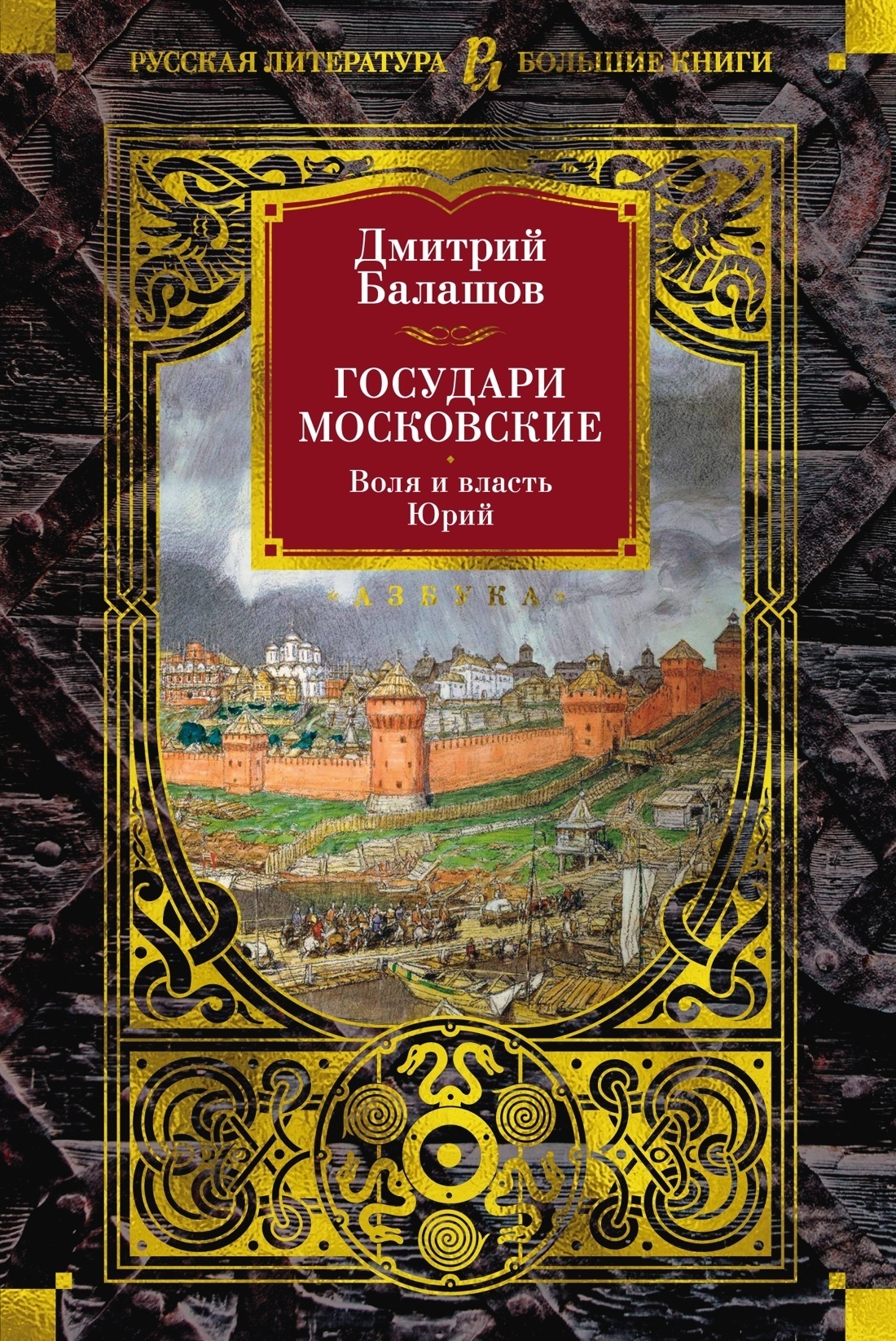 Обложка книги «Государи Московские. Воля и власть. Юрий»