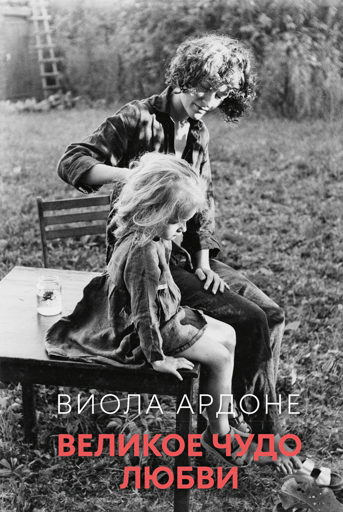 Обложка книги «Великое чудо любви»