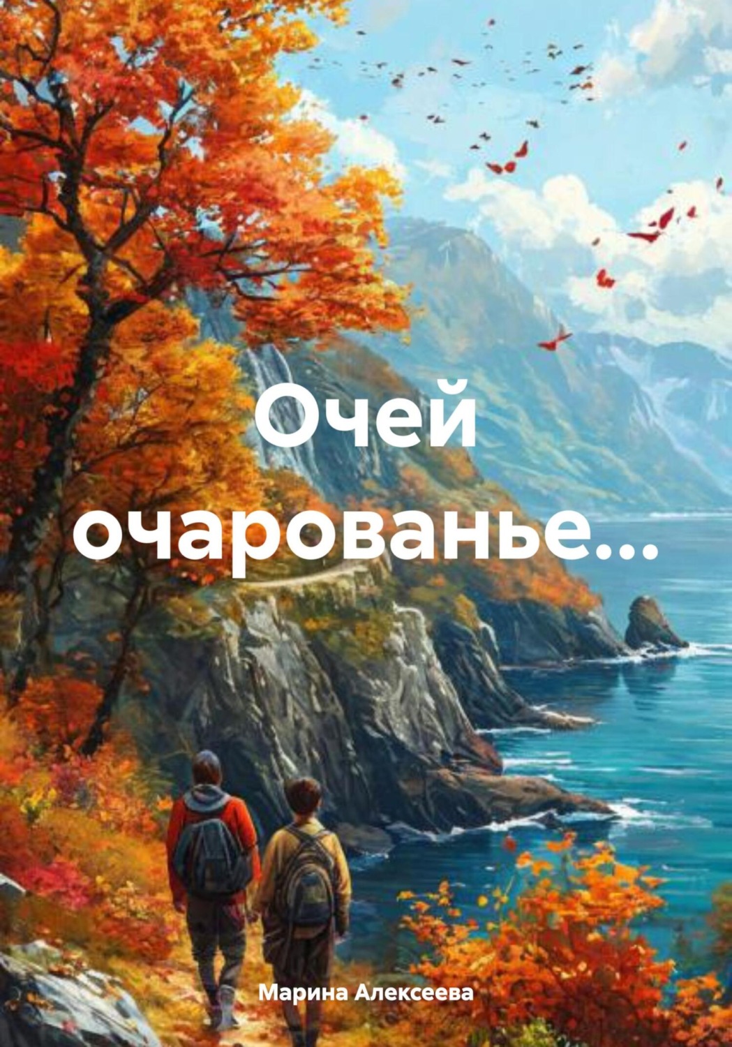 Обложка книги «Очей очарованье...»