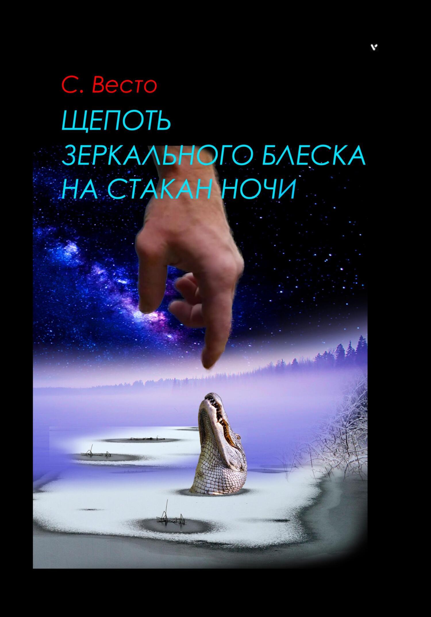 Обложка книги «Щепоть зеркального блеска на стакан ночи»